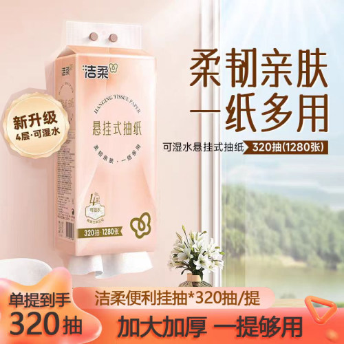 洁柔悬挂式抽纸4层320抽便利抽悬挂底部餐巾纸巾家用手纸卫生纸