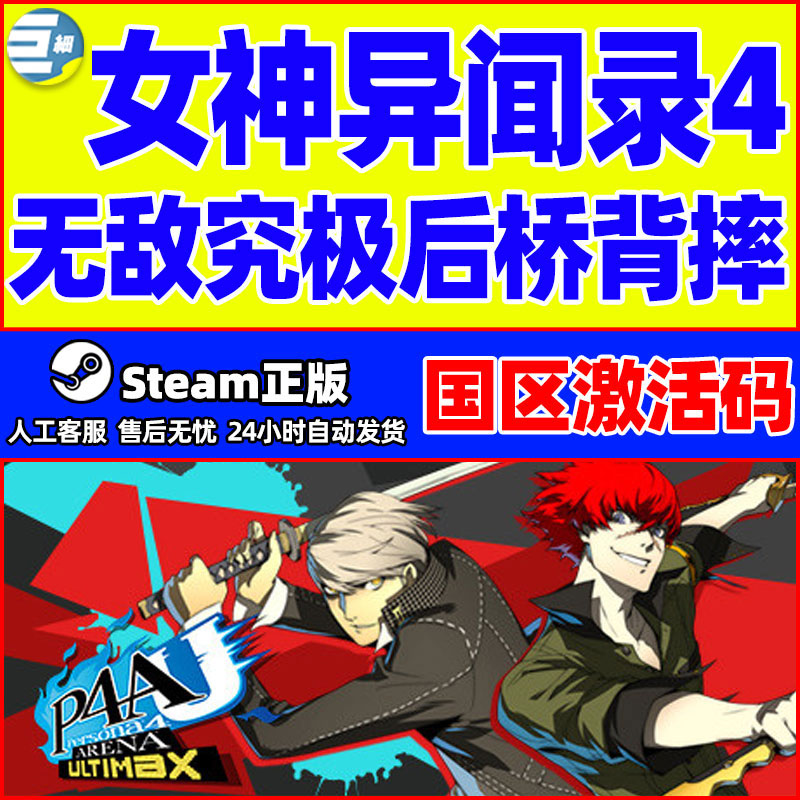 PC中文正版steam女神异闻录4无敌究极后桥背摔 P4AU国区激活码-封面