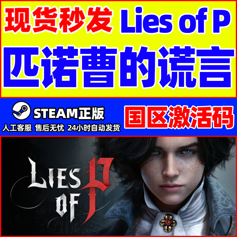 Steam 匹诺曹的谎言 Lies of P 国区激活码CDKey PC正版游戏,电玩/配件/游戏/攻略,STEAM,淘宝优惠券,粉丝福利购,淘宝优惠卷