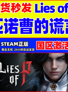Steam 匹诺曹的谎言 Lies of P 国区激活码CDKey PC正版游戏