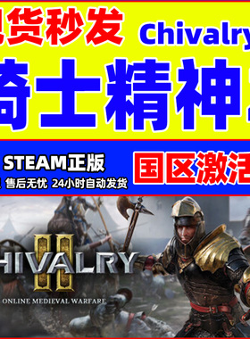 Steam游戏 骑士精神2 Chivalry 2 国区激活码CDK