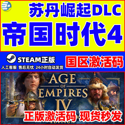 steam帝国时代4激活码正版