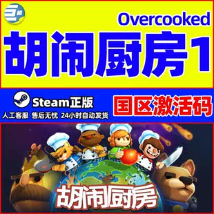 steam游戏 胡闹厨房1 分手厨房 国区激活码CDKey PC正版中文游戏