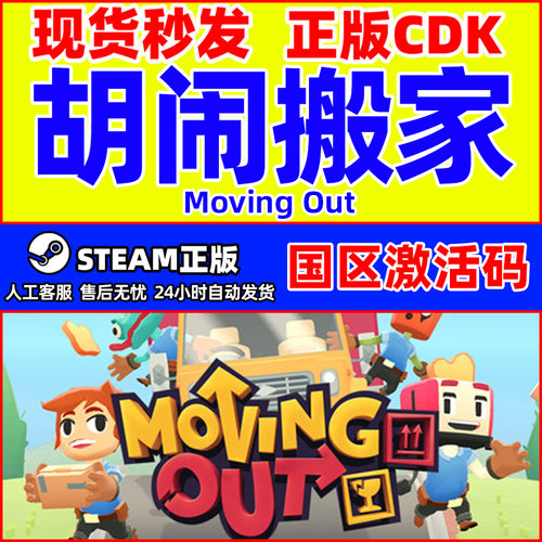 Steam游戏 胡闹搬家 Moving Out 国区激活码CDKey PC中文游戏