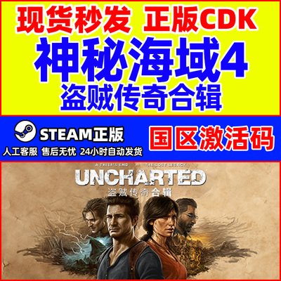 Steam 神秘海域4 盗贼传奇合辑 国区激活码CDKey PC正版游戏