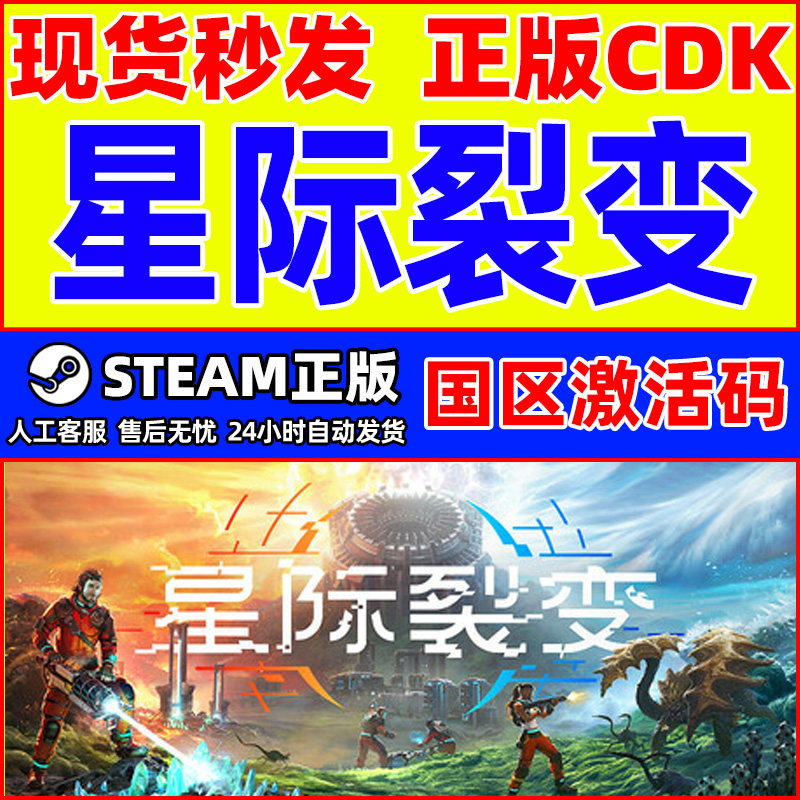 Steam游戏 星际裂变 StarRupture 国区激活码CDKey PC正版游戏,电玩/配件/游戏/攻略,STEAM,淘宝优惠券,粉丝福利购,淘宝优惠卷