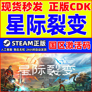 Steam游戏 星际裂变 StarRupture 国区激活码CDKey PC正版游戏