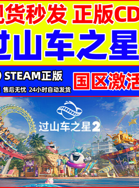 Steam游戏 过山车之星2 Planet Coaster 2 国区激活码CDKey