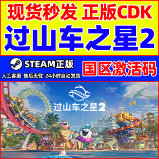 Steam游戏 过山车之星2 Planet Coaster 2 国区激活码CDKey