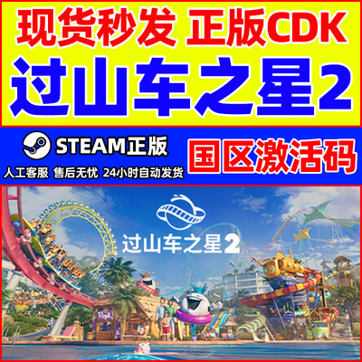 Steam游戏 过山车之星2 Planet Coaster 2 国区激活码CDKey