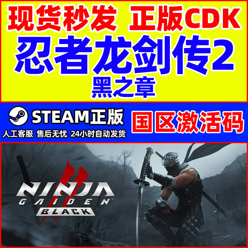 Steam 忍者龙剑传2黑之章 NINJA GAIDEN 国区激活码CDK正版PC游戏