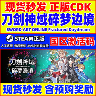 刀剑神域 国区激活码 碎梦边境 Daydream CDKEY Fractured Steam