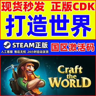 Steam游戏 打造世界Craft The World 国区激活码CDKey PC正版游戏