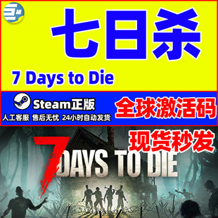Steam 七日杀 7日杀 7 Days to Die 国区激活码CDKEY正版PC游戏