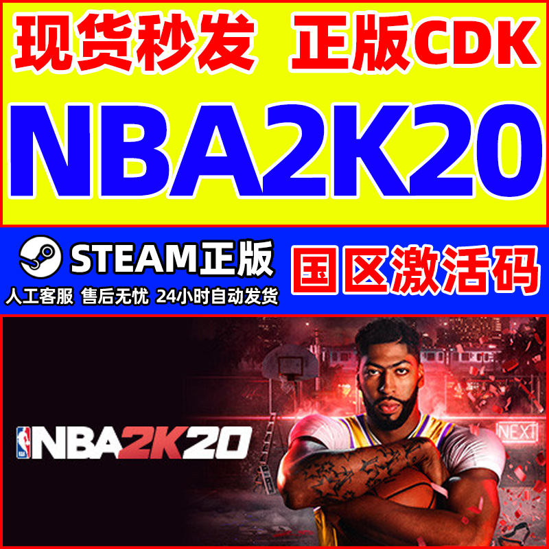 Steam正版 NBA2K20 美国篮球2K20 国区正版CDK激活码 PC正版游戏