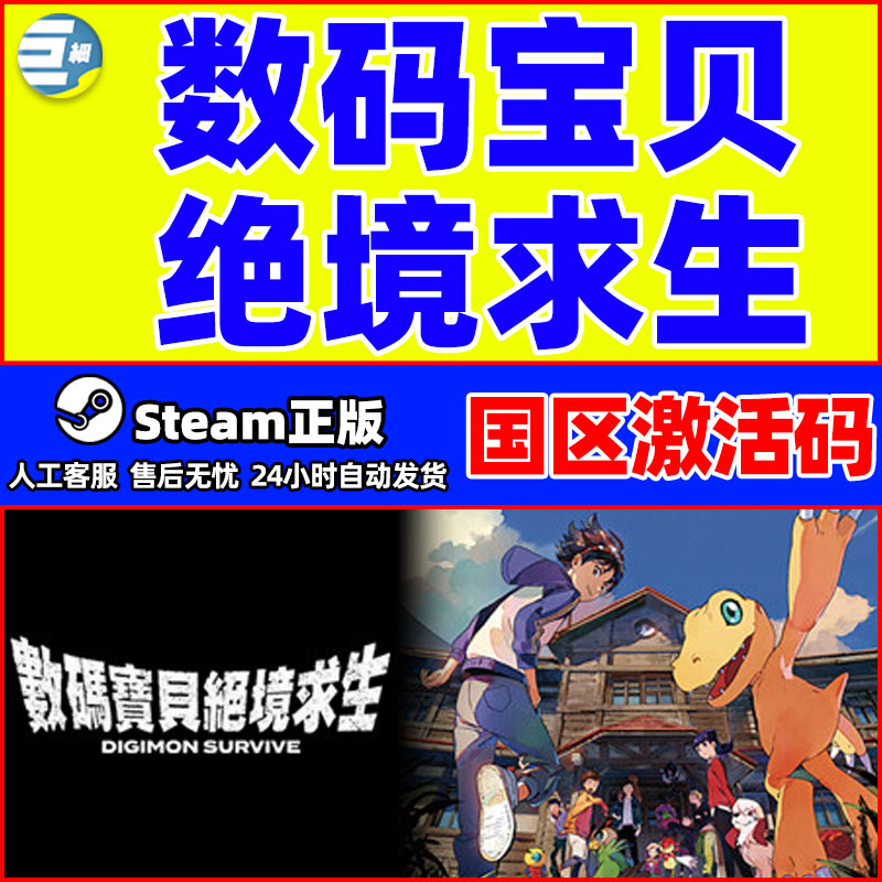 steam 数码宝贝 绝境求生 Digimon Survive PC正版国区激活码CDK