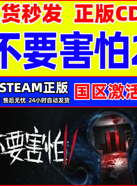 steam 不要害怕2 Don't Be Afraid 2 国区激活码CDKey