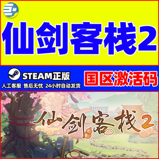 游戏 Sword 正版 CDK 国区激活码 inn Fairy and 仙剑客栈2 steam