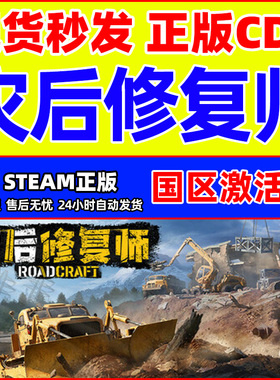 Steam游戏 灾后修复师 RoadCraft 国区激活码CDK PC正版