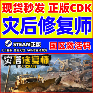 Steam游戏 灾后修复师 RoadCraft 国区激活码CDK PC正版