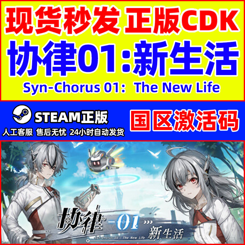 Steam游戏 协律01 新生活 国区激活码CDKey PC正版中文游戏