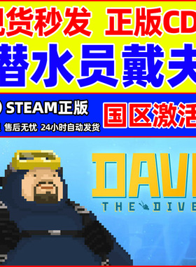 Steam 潜水员戴夫 DAVE THE DIVER 国区激活码CDK