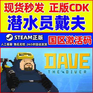 Steam 潜水员戴夫 DAVE THE DIVER 国区激活码CDK