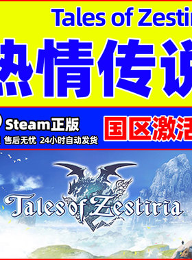 steam 热情传说 Tales of Zestiria 国区激活码CDK PC正版