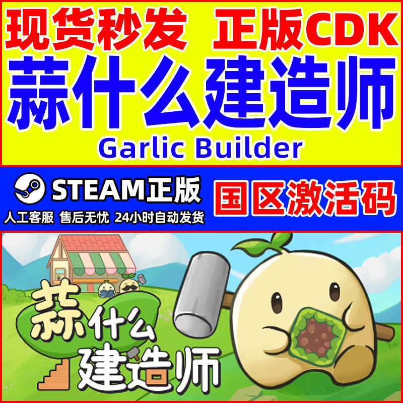 Steam 蒜什么建造师 Garlic Builder 国区激活码CDKey PC中文正版,电玩/配件/游戏/攻略,STEAM,淘宝优惠券,粉丝福利购,淘宝优惠卷