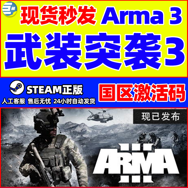 steam武装突袭3正版激活码