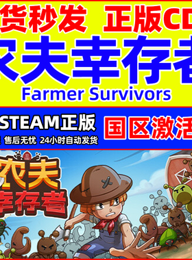 Steam 农夫幸存者 Farmer Survivors 国区激活码CDKEY 正版PC游戏