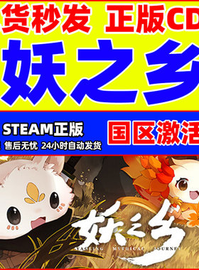 Steam 妖之乡 Yaoling: Mythical Journey 国区激活码CDKEY