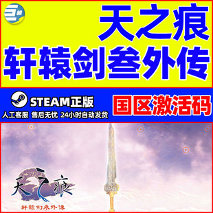 Steam 轩辕剑叁 外传 天之痕 国区激活码 轩辕剑3 正版PC中文游戏