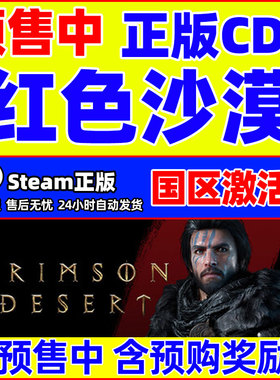 steam 红色沙漠 Crimson Desert 国区激活码CDKey PC中文正版游戏