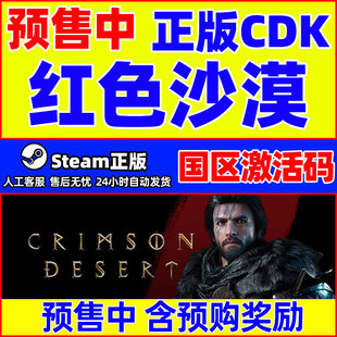 steam 红色沙漠 Crimson Desert 国区激活码CDKey PC中文正版游戏