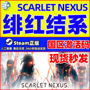 steam 绯红结系 绯红连结 SCARLET NEXUS PC正版 国区激活码CDKey