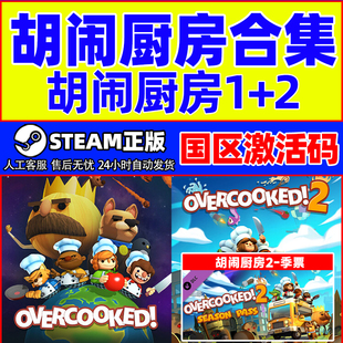 steam游戏 胡闹厨房2 胡闹厨房1合集 分手厨房2 国区激活码CDKey