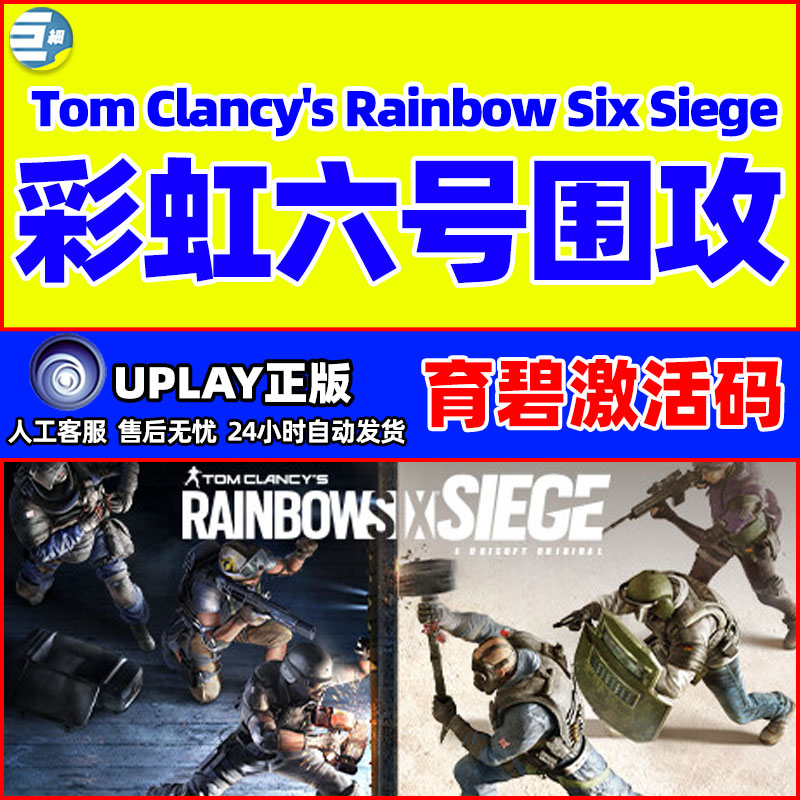 uplay 彩虹六号围攻 Y7高级季票 Rainbow Six Siege 育碧激活码