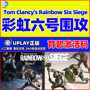 uplay 彩虹六号围攻 Y7高级季票 Rainbow Six Siege 育碧激活码