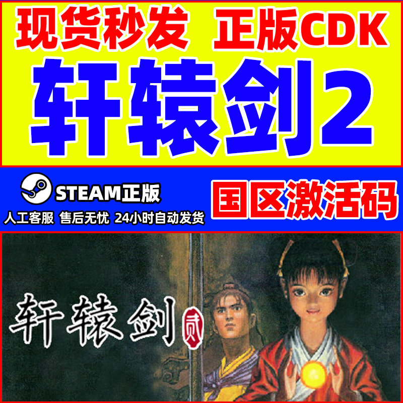 Steam正版 轩辕剑2 轩辕剑贰 国区激活码CDKey PC中文正版游戏