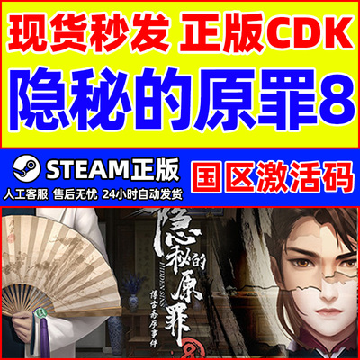 Steam游戏 隐秘的原罪8 国区激活码CDKey PC正版游戏本格推理解谜