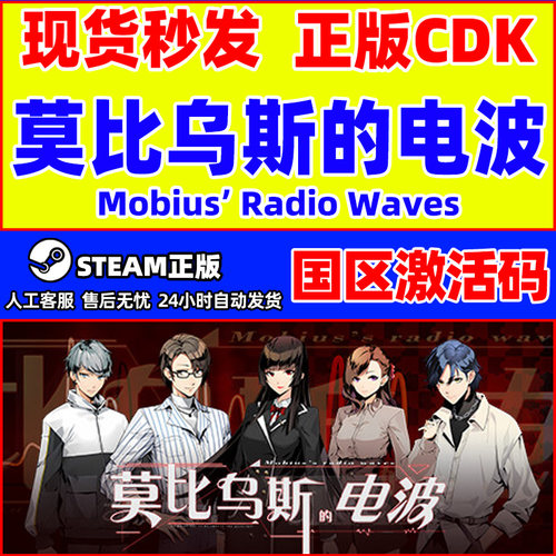PC中文正版steam 莫比乌斯的电波 Mobius'radio waves 国区激活码