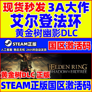 Steam艾尔登法环 老头环 黄金树幽影DLC PC游戏激活码正版国区CDK
