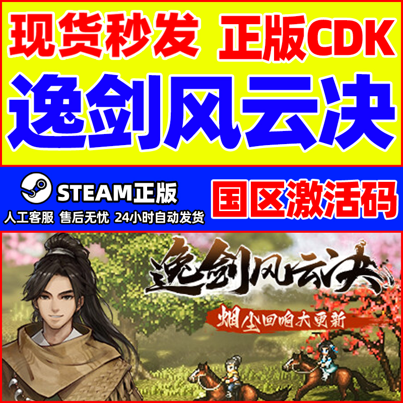 Steam游戏 逸剑风云决 国区激活码CDKey PC正版游戏激活码