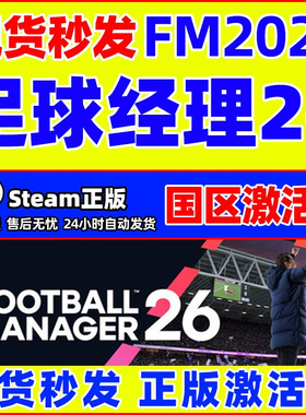 steam 足球经理26FM26 Football Manager 26国区激活码CDK PC游戏