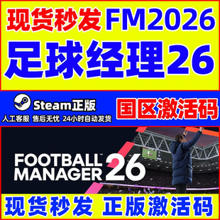 steam 足球经理26FM26 Football Manager 26国区激活码CDK PC游戏