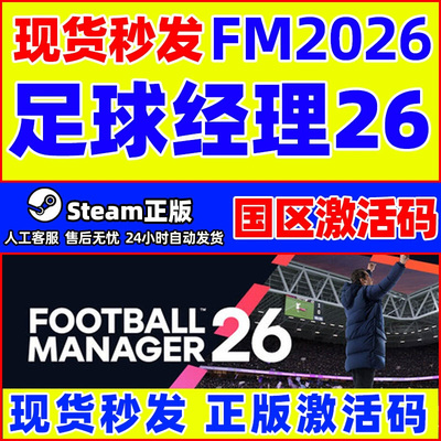 steam足球经理2026国区激活码