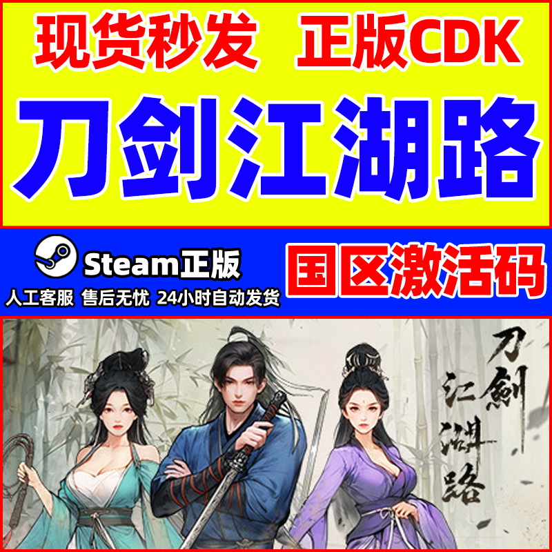 Steam游戏 刀剑江湖路 国区激活码CDKEY PC中文正版