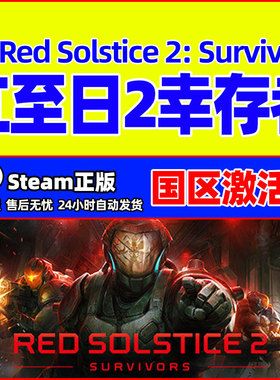 steam正版 红至日2幸存者 Red Solstice 2: Survivors 国区激活码