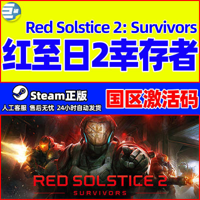 steam正版 红至日2幸存者 Red Solstice 2: Survivors 国区激活码